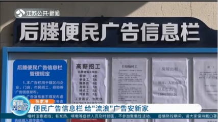 便民广告信息栏 为“城市牛皮癣”安家，规范房地产经纪信息发布